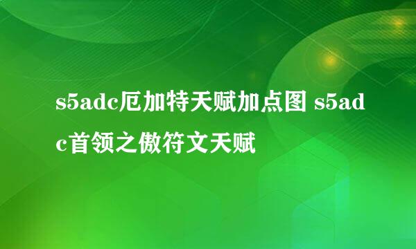 s5adc厄加特天赋加点图 s5adc首领之傲符文天赋