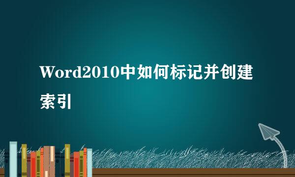 Word2010中如何标记并创建索引
