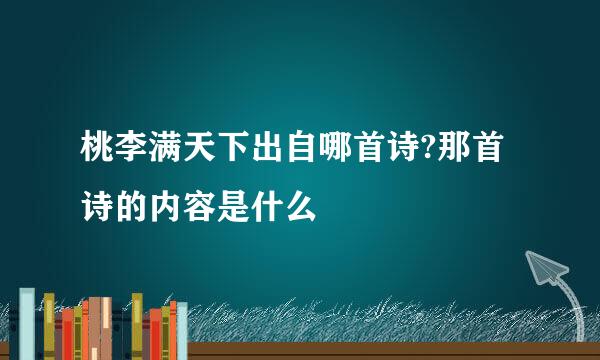 桃李满天下出自哪首诗?那首诗的内容是什么