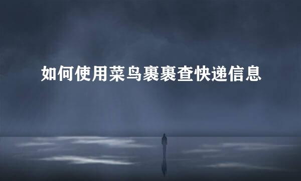 如何使用菜鸟裹裹查快递信息