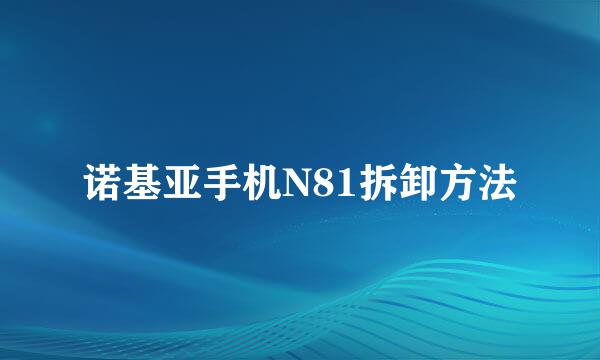 诺基亚手机N81拆卸方法
