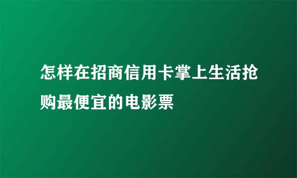 怎样在招商信用卡掌上生活抢购最便宜的电影票