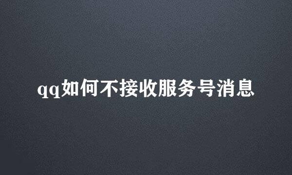 qq如何不接收服务号消息