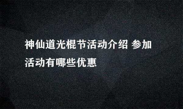 神仙道光棍节活动介绍 参加活动有哪些优惠