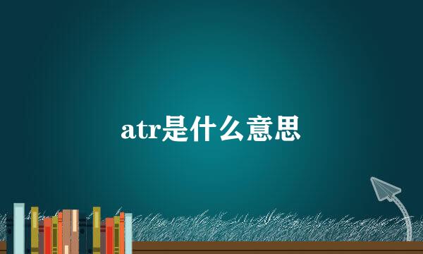 atr是什么意思