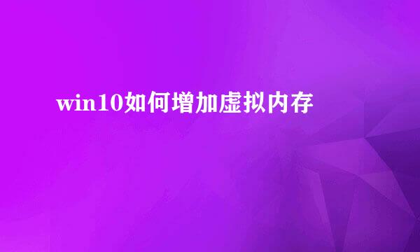 win10如何增加虚拟内存