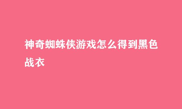 神奇蜘蛛侠游戏怎么得到黑色战衣
