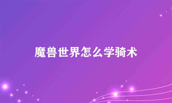 魔兽世界怎么学骑术
