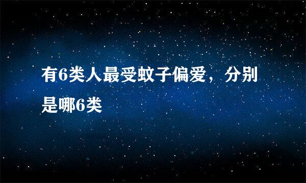 有6类人最受蚊子偏爱，分别是哪6类