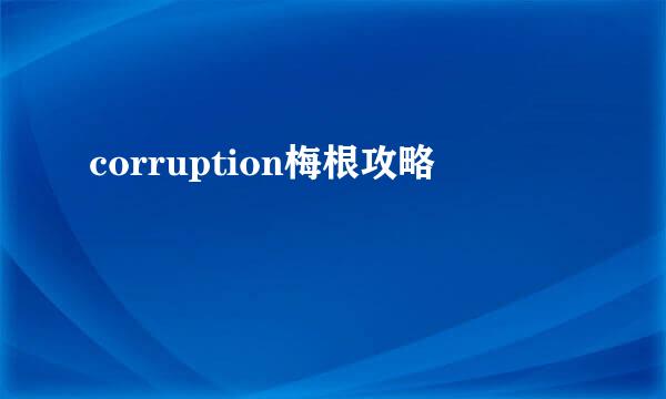 corruption梅根攻略