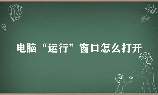 电脑“运行”窗口怎么打开