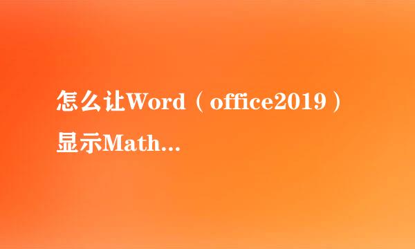怎么让Word（office2019）显示Mathtype选项卡