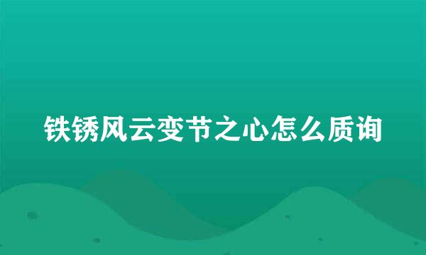铁锈风云变节之心怎么质询