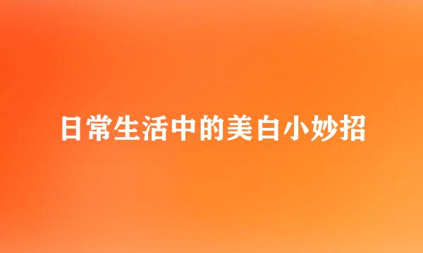 日常生活中的美白小妙招