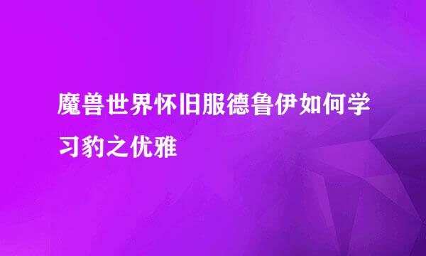 魔兽世界怀旧服德鲁伊如何学习豹之优雅