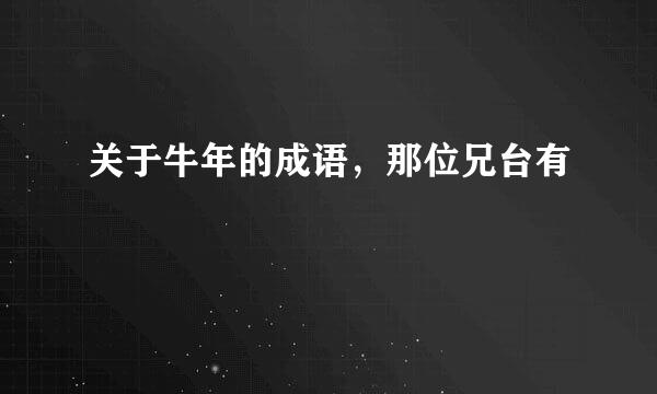 关于牛年的成语，那位兄台有