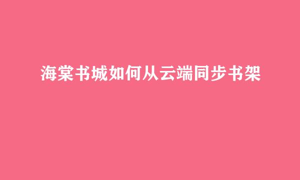 海棠书城如何从云端同步书架