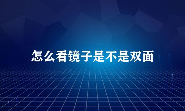 怎么看镜子是不是双面