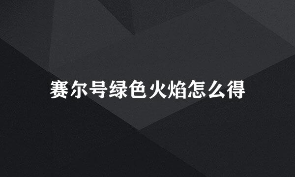 赛尔号绿色火焰怎么得
