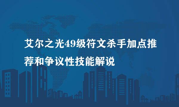 艾尔之光49级符文杀手加点推荐和争议性技能解说