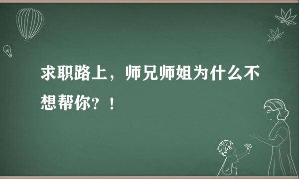 求职路上，师兄师姐为什么不想帮你？！