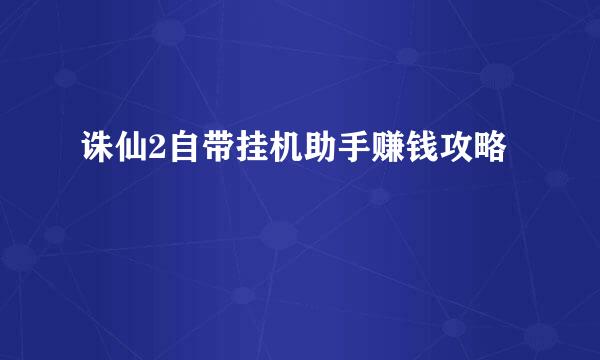 诛仙2自带挂机助手赚钱攻略