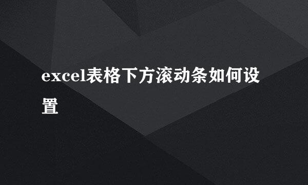 excel表格下方滚动条如何设置