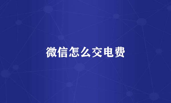 微信怎么交电费