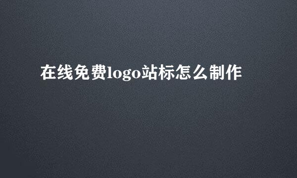 在线免费logo站标怎么制作