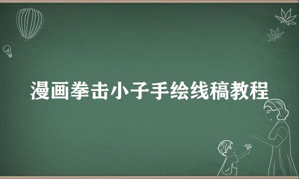 漫画拳击小子手绘线稿教程