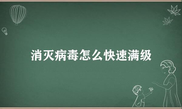消灭病毒怎么快速满级