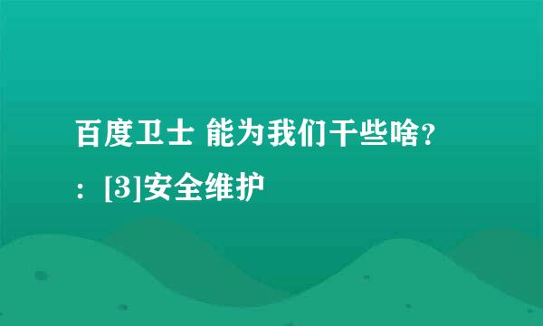 百度卫士 能为我们干些啥？：[3]安全维护