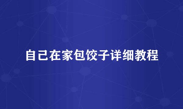 自己在家包饺子详细教程