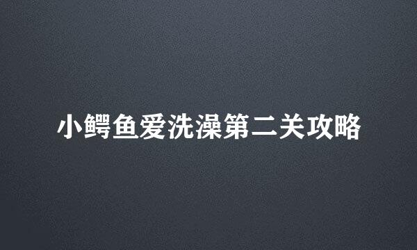 小鳄鱼爱洗澡第二关攻略