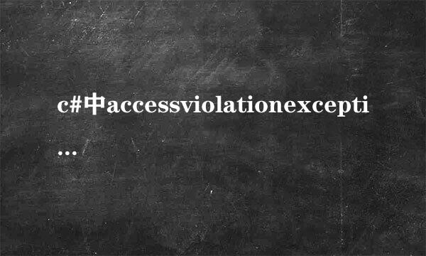 c#中accessviolationexception代表什么