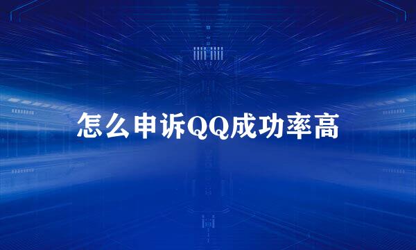 怎么申诉QQ成功率高