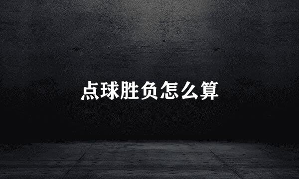 点球胜负怎么算