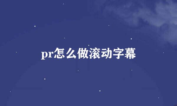 pr怎么做滚动字幕