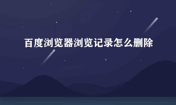 百度浏览器浏览记录怎么删除