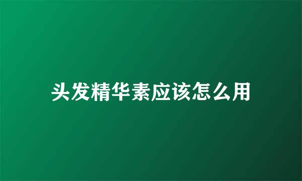 头发精华素应该怎么用