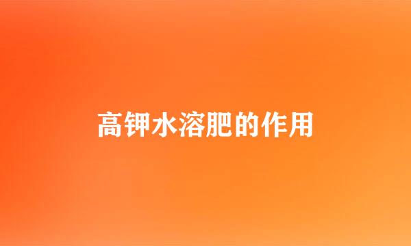 高钾水溶肥的作用