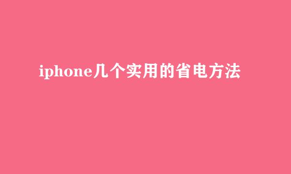 iphone几个实用的省电方法