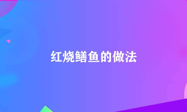 红烧鳝鱼的做法