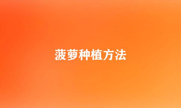 菠萝种植方法