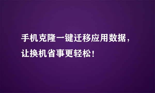 手机克隆一键迁移应用数据，让换机省事更轻松！
