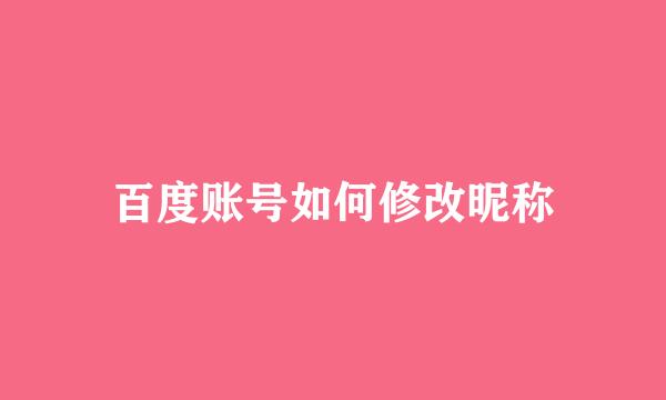 百度账号如何修改昵称