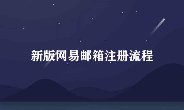 新版网易邮箱注册流程