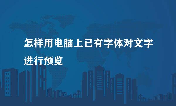 怎样用电脑上已有字体对文字进行预览