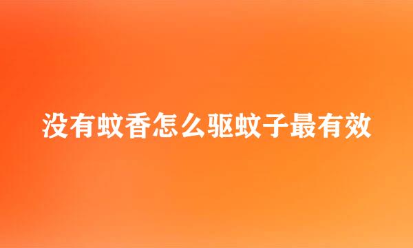 没有蚊香怎么驱蚊子最有效