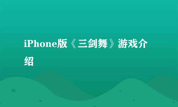 iPhone版《三剑舞》游戏介绍